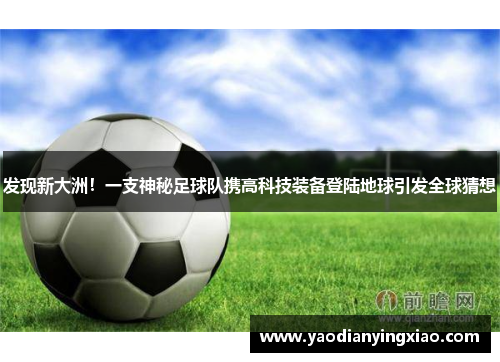 发现新大洲！一支神秘足球队携高科技装备登陆地球引发全球猜想