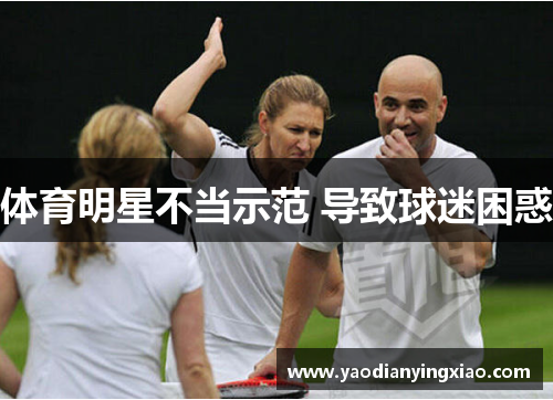 体育明星不当示范 导致球迷困惑