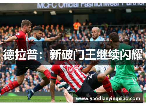德拉普：新破门王继续闪耀