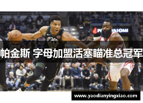 帕金斯 字母加盟活塞瞄准总冠军