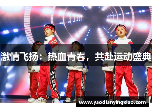 激情飞扬：热血青春，共赴运动盛典