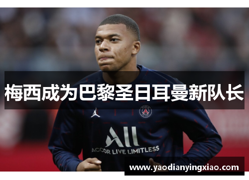 梅西成为巴黎圣日耳曼新队长