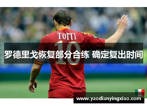 罗德里戈恢复部分合练 确定复出时间