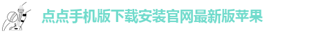 点点官网登录入口